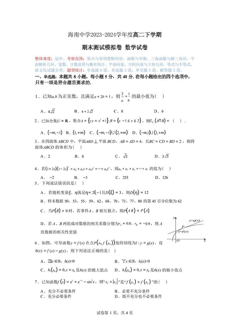 (新构架19题)海南省海南中学2024年高二下学期期末模拟数学试卷(原卷版+含解析)第1页