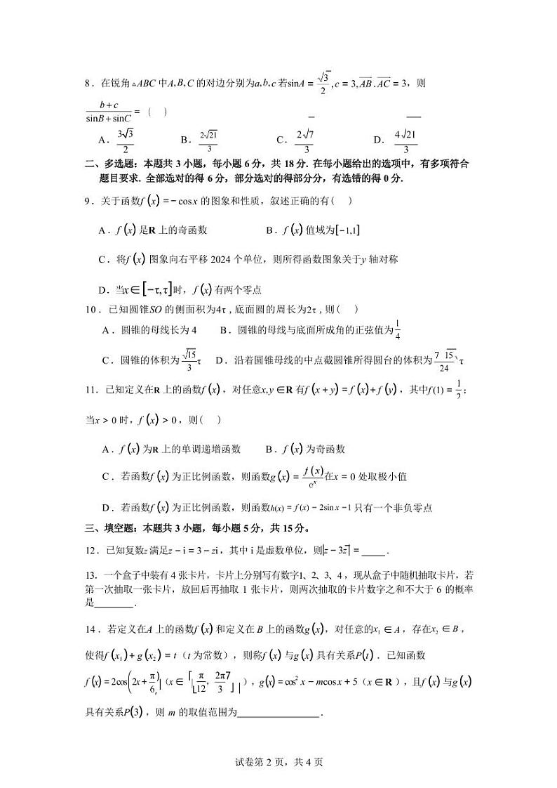 (新构架19题)海南省海南中学2024年高二下学期期末模拟数学试卷(原卷版+含解析)第2页