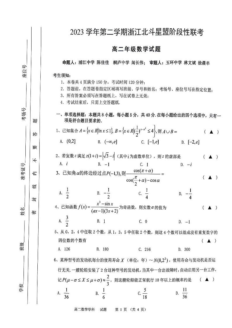 (新构架19题)浙江北斗星盟2024年高二下学期5月联考数学试题(含答案)01