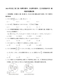 东北三省三校(哈师大附中、东北师大附中、辽宁省实验中学)2023-2024学年高三下学期第四次联合模拟考试数学试卷