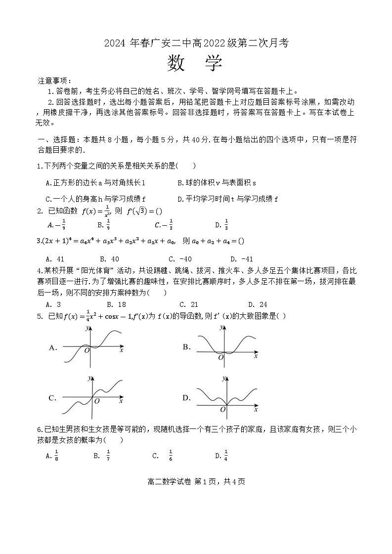 四川省广安第二中学校2023-2024学年高二下学期第二次月考数学试题第1页