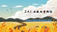 高中数学北师大版 (2019)必修 第一册4.1 函数的奇偶性示范课课件ppt