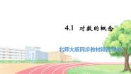 高中数学北师大版 (2019)必修 第一册1 对数的概念集体备课课件ppt