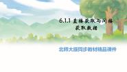 高中北师大版 (2019)1.1 直接获取与间接获取数据课文ppt课件