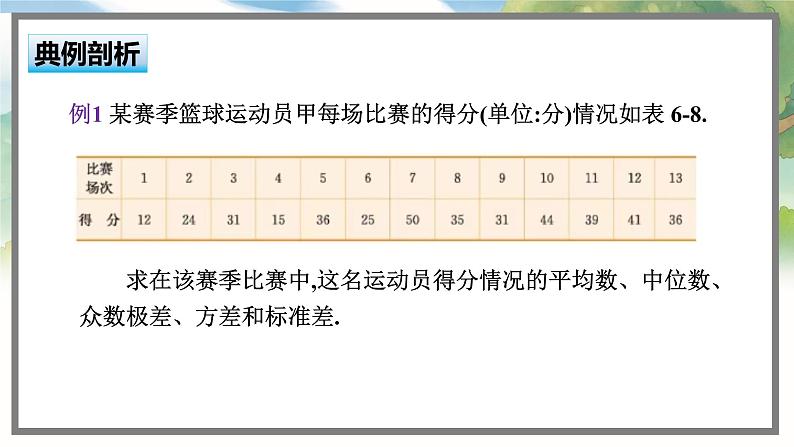 高中BSD数学必修第一册 6.4.1 样本的数字特征 PPT课件第6页
