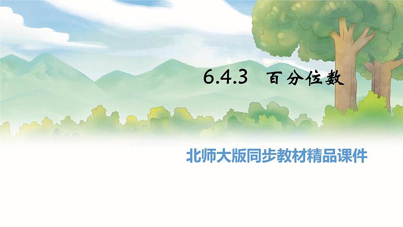 高中BSD数学必修第一册 6.4.3 百分位数 PPT课件01