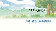 高中数学北师大版 (2019)必修 第一册1.1 随机现象授课课件ppt