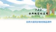 高中数学北师大版 (2019)必修 第一册2.2 古典概型的应用备课ppt课件