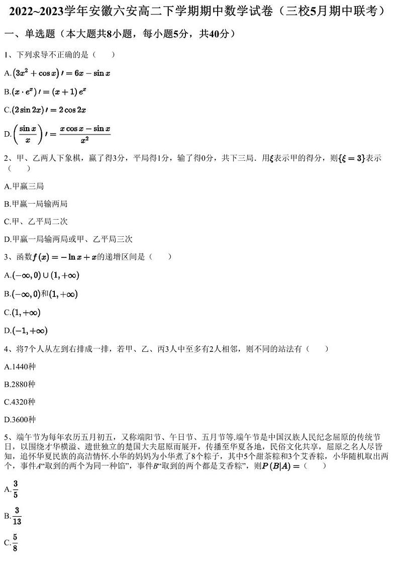 2022~2023学年安徽六安高二下学期期中数学试卷(三校5月期中联考)01