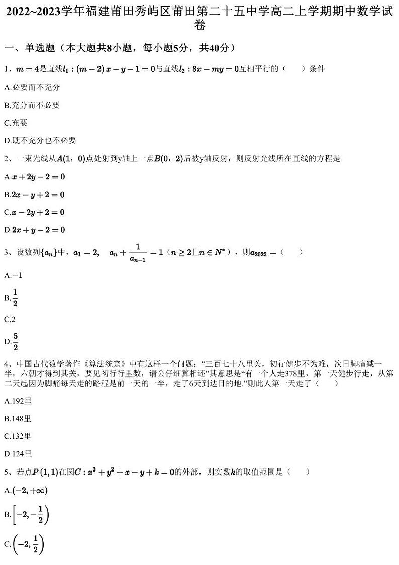 2022~2023学年福建莆田秀屿区莆田第二十五中学高二上学期期中数学试卷第1页