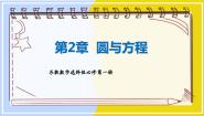 高中数学苏教版 (2019)选择性必修第一册2.1 圆的方程课文内容ppt课件