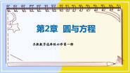 苏教版 (2019)选择性必修第一册2.2 直线与圆的位置关系授课课件ppt