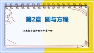 数学苏教版 (2019)2.3 圆与圆的位置关系集体备课ppt课件