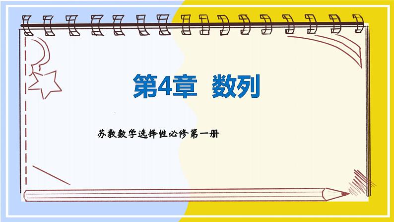 高中SJ数学选择性必修第一册 4.4 数学归纳法 PPT课件01