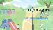 高中北师大版 (2019)1.3 集合的基本运算教学演示课件ppt