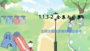 北师大版 (2019)必修 第一册1.3 集合的基本运算课文内容ppt课件