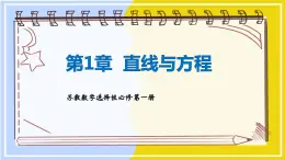 高中SJ数学选择性必修第一册  1.6 回顾与测试  PPT课件