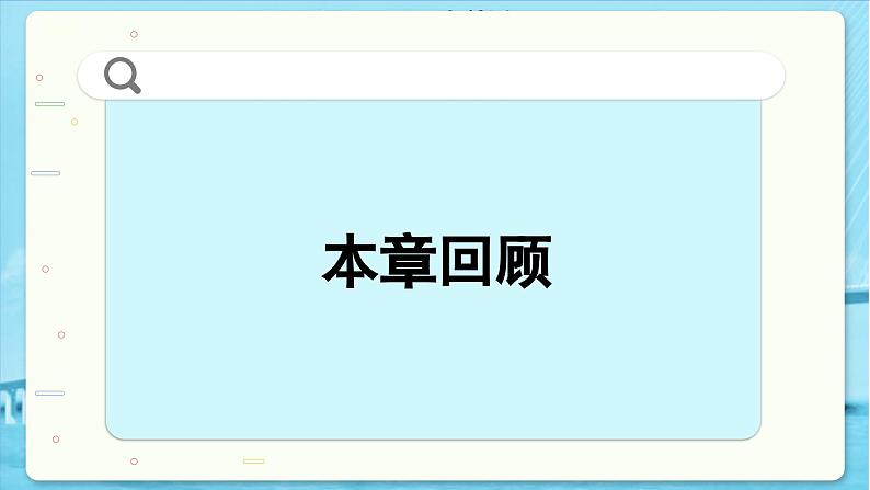 高中SJ数学选择性必修第一册 1.6 回顾与测试 PPT课件02