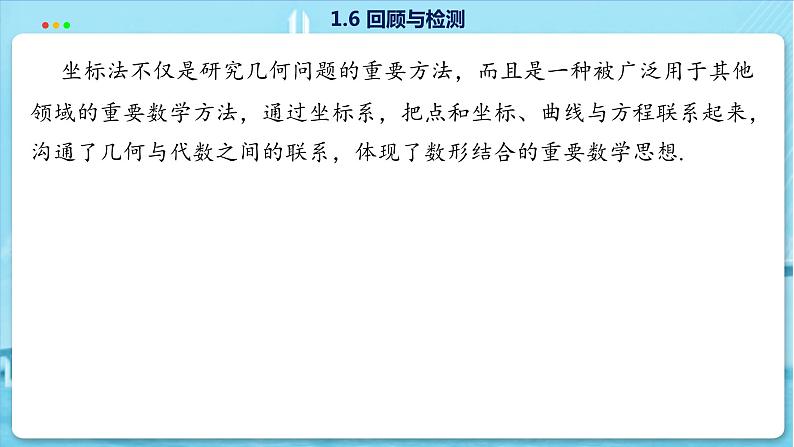 高中SJ数学选择性必修第一册 1.6 回顾与测试 PPT课件05