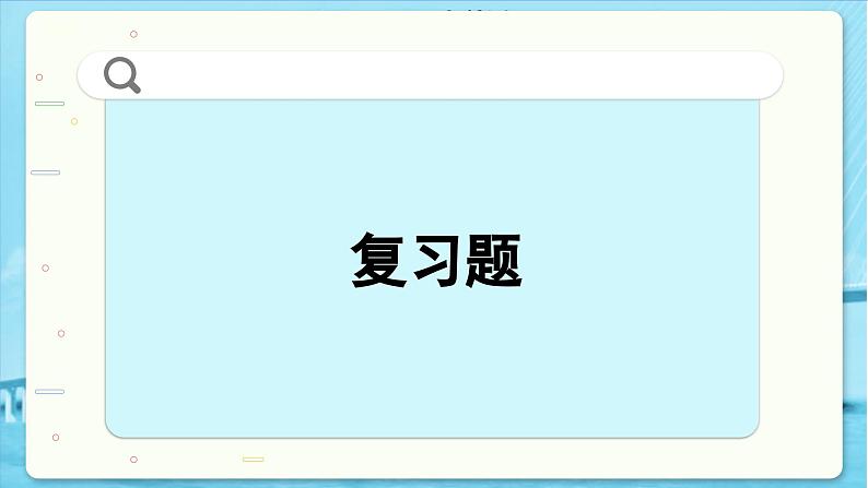 高中SJ数学选择性必修第一册 1.6 回顾与测试 PPT课件06