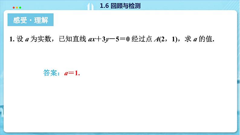 高中SJ数学选择性必修第一册 1.6 回顾与测试 PPT课件07