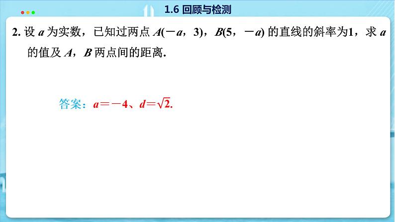 高中SJ数学选择性必修第一册 1.6 回顾与测试 PPT课件08