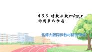 高中数学北师大版 (2019)必修 第一册3.3 对数函数y=loga x的图像和性质课文内容ppt课件