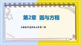 高中SJ数学选择性必修第一册  2.4 回顾与检测  PPT课件