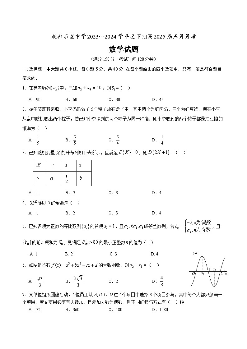 2024成都石室中学高二下学期5月月考试题数学含答案01