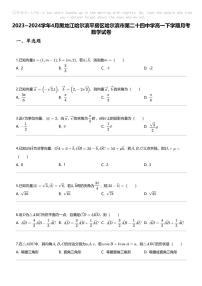 [数学]2023_2024数学年4月黑龙江哈尔滨平房区哈尔滨市第二十四中学高一下学期月考数学试卷
