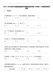 [数学]2023_2024数学年5月湖南岳阳汨罗市湖南省汨罗市第一中学高一下学期月考数学试卷