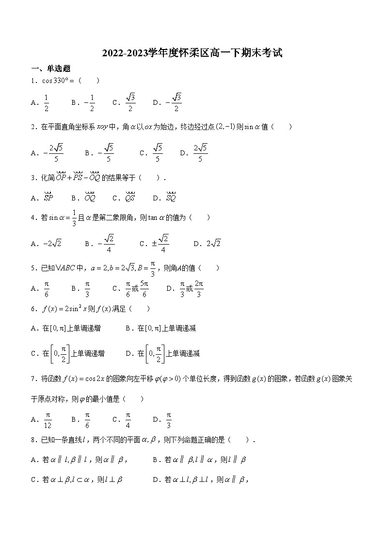 北京市怀柔区2022-2023学年高一下学期期末考试数学试题01