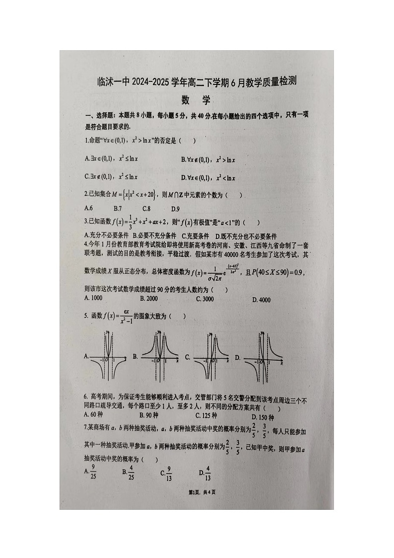 山东省临沂市临沭县第一中学2023-2024学年高二下学期6月教学质量检测数学试题第1页