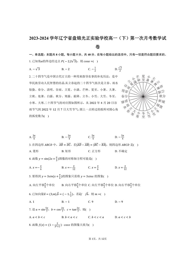 [數(shù)學(xué)]2023～2024數(shù)學(xué)年遼寧省盤錦光正實驗學(xué)校高一（下）第一次月考數(shù)學(xué)試卷（有解析）第1頁