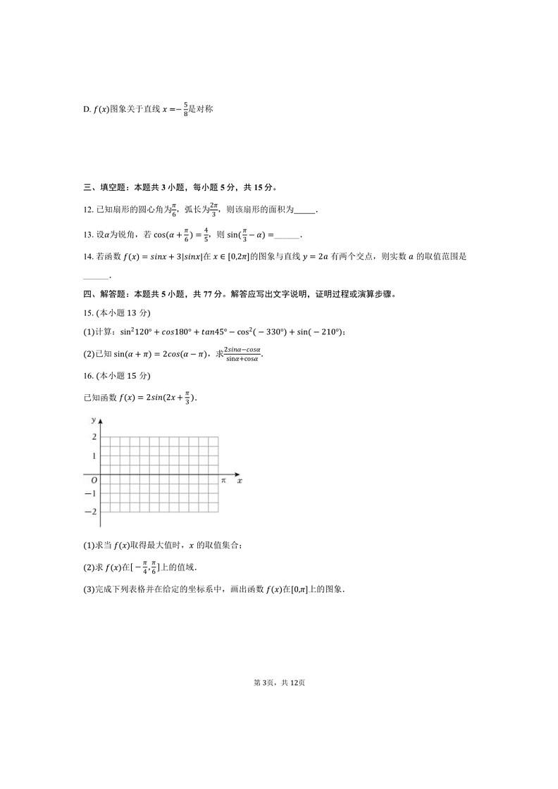 [數(shù)學(xué)]2023～2024數(shù)學(xué)年遼寧省盤錦光正實驗學(xué)校高一（下）第一次月考數(shù)學(xué)試卷（有解析）第3頁