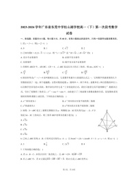 [数学]2023～2024数学年广东省东莞中学松山湖学校高一（下）期中第一次段考数学试卷（有解析）