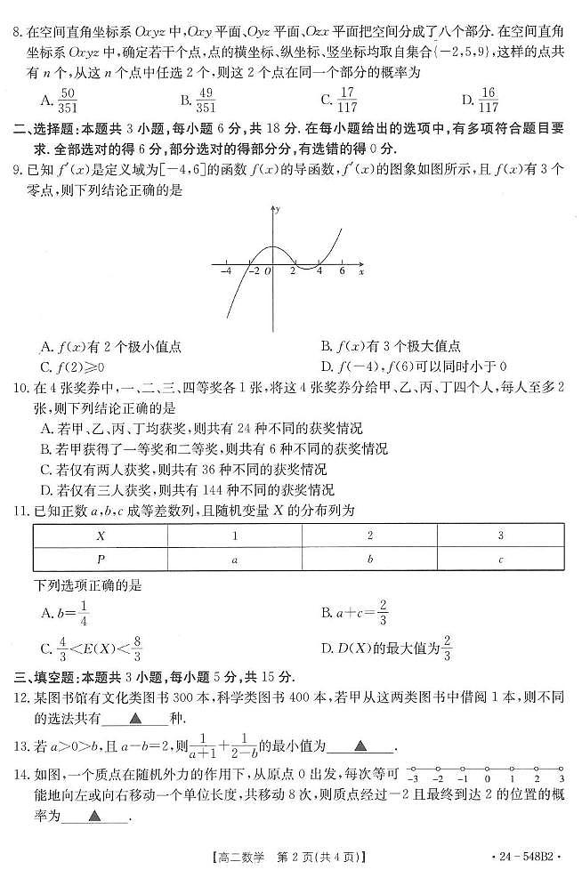 数学丨山东省济宁市名校联盟2025届新高三6月质量检测联考调考数学试卷及答案第2页