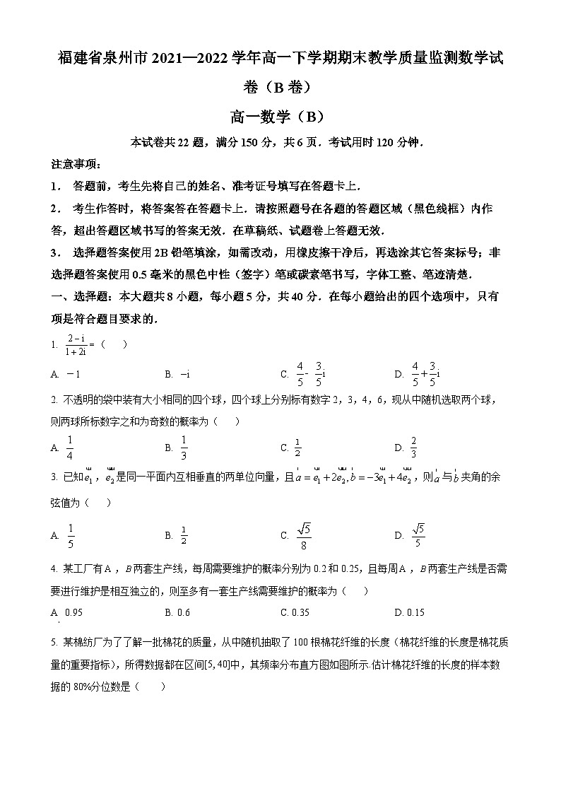 福建省泉州市2021-2022学年高一下学期期末教学质量监测数学试题01