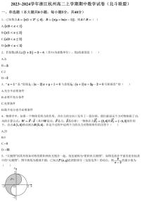 2023~2024学年浙江杭州高二上学期期中数学试卷（北斗联盟）