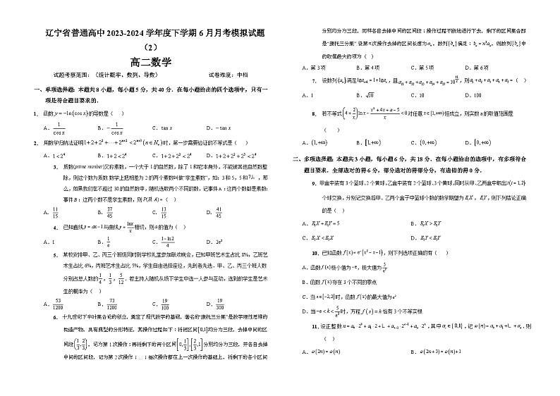 辽宁省普通高中2023-2024学年度下学期6月月考模拟试题(2) 高二数学01