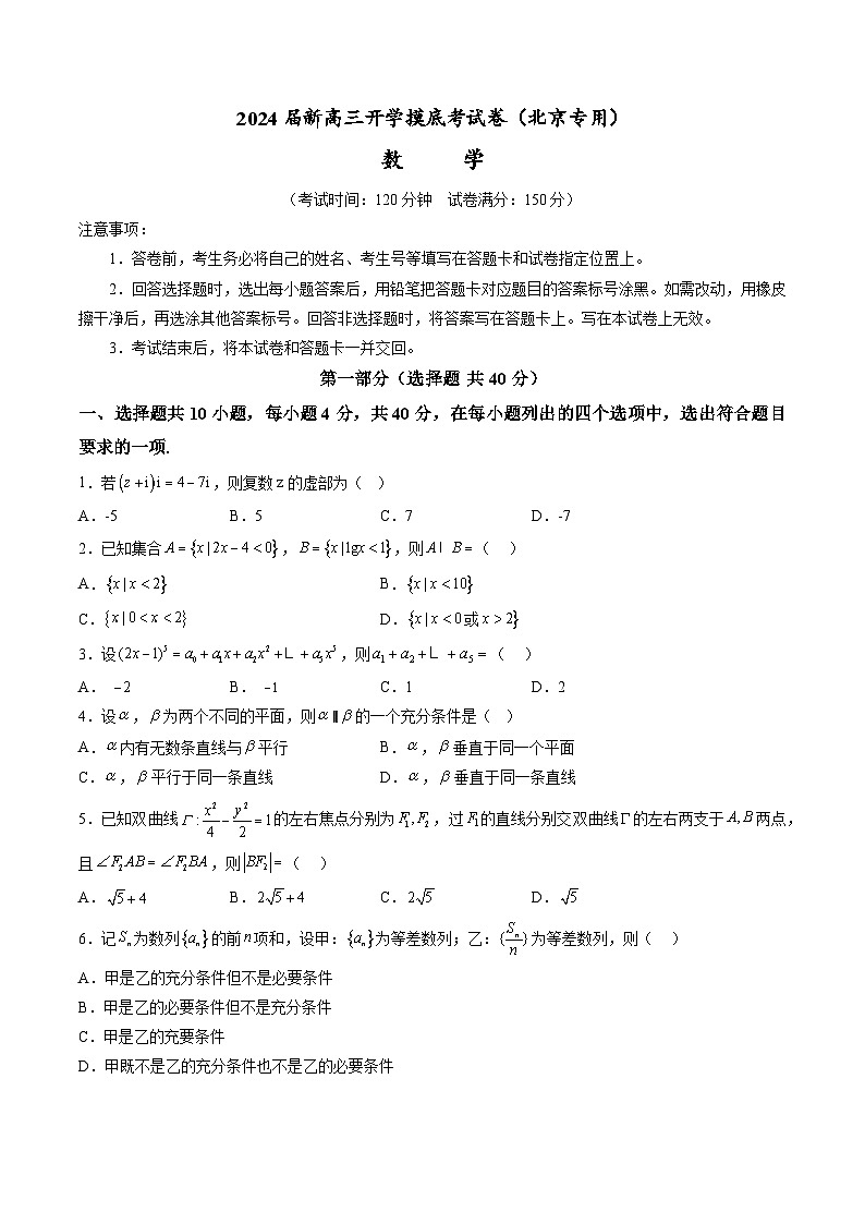 数学-2024届新高三开学摸底考试卷(北京专用)(考试版含解析)01