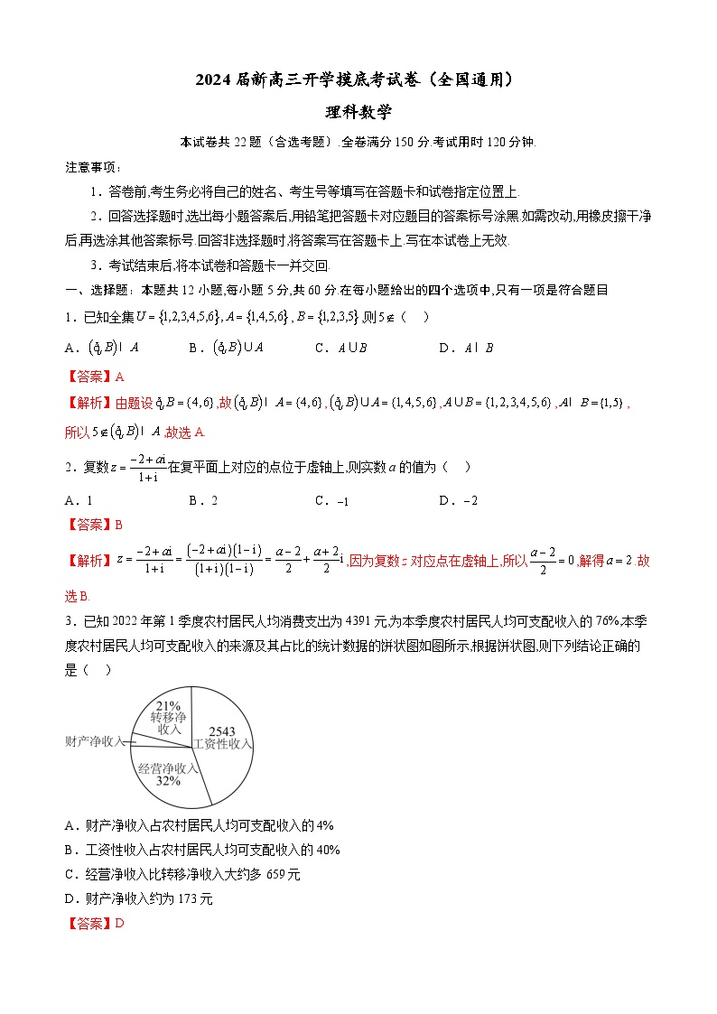 理科数学-2024届新高三开学摸底考试卷（全国通用）（含解析）