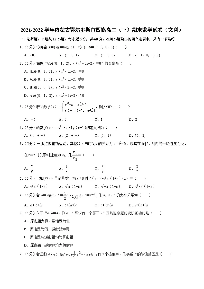内蒙古鄂尔多斯市四旗2021-2022学年高二下学期期末考试文科数学试卷第1页