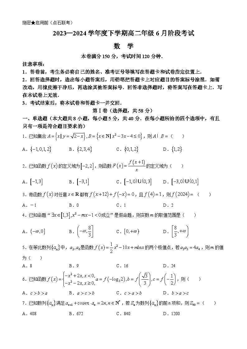 2024辽宁省部分学校高二下学期6月阶段考试数学含解析第1页