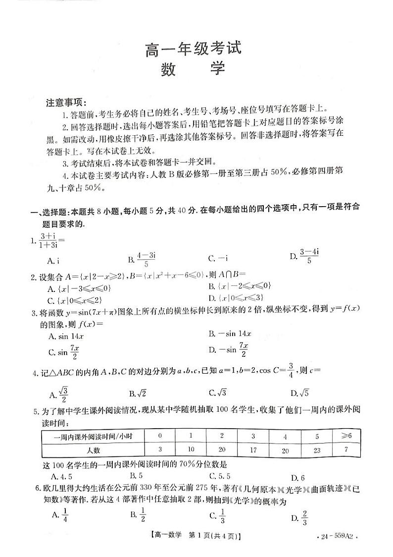 2024遵义高一下学期6月月考试题数学PDF版含解析01