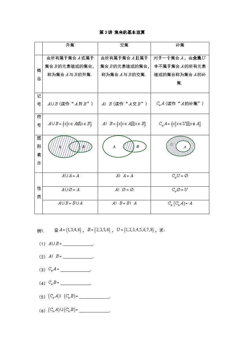 人教版初升高数学初升高数学衔接讲义第3讲集合的基本运算(学生版+解析)01