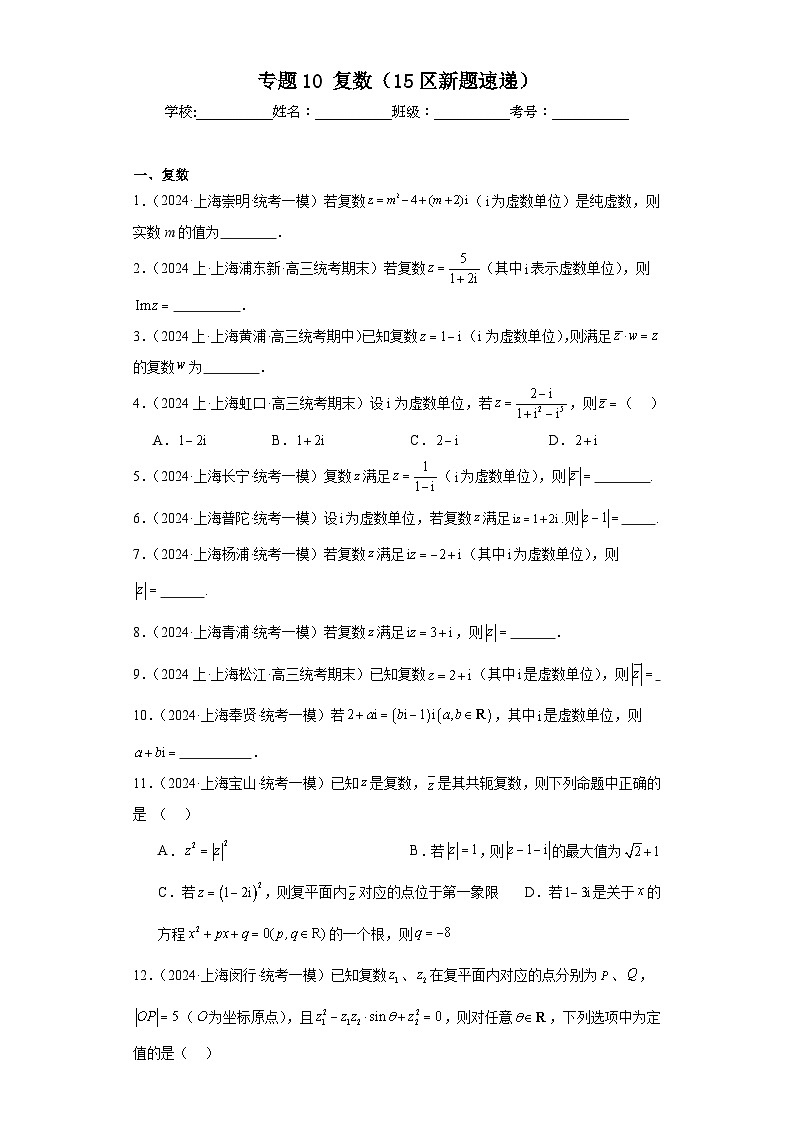专题10 复数(15区新题速递)(学生卷)- 2024年高考数学一模试题分类汇编(上海专用)01