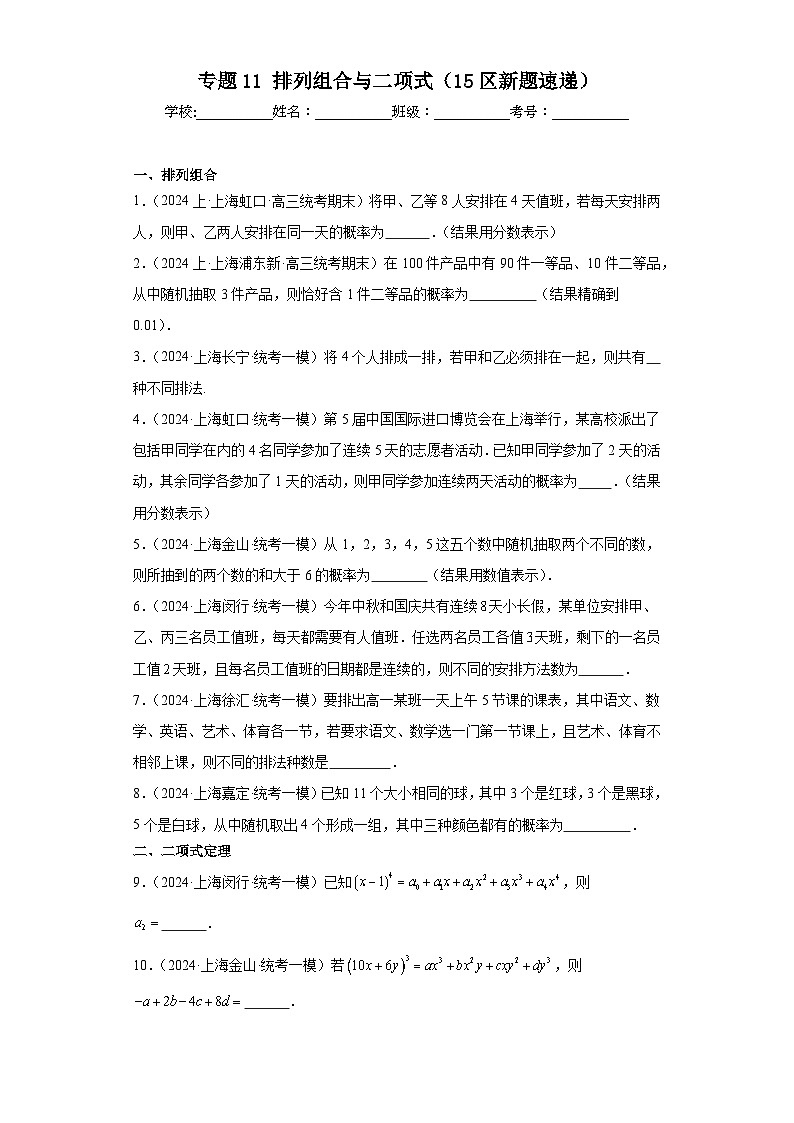 专题11 排列组合与二项式(15区新题速递)(学生卷)- 2024年高考数学一模试题分类汇编(上海专用)01