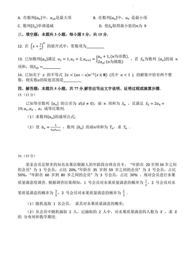 (新构架19题)四川成都蓉城名校2024年高二下学期6月期末联考数学试题(含答案)03