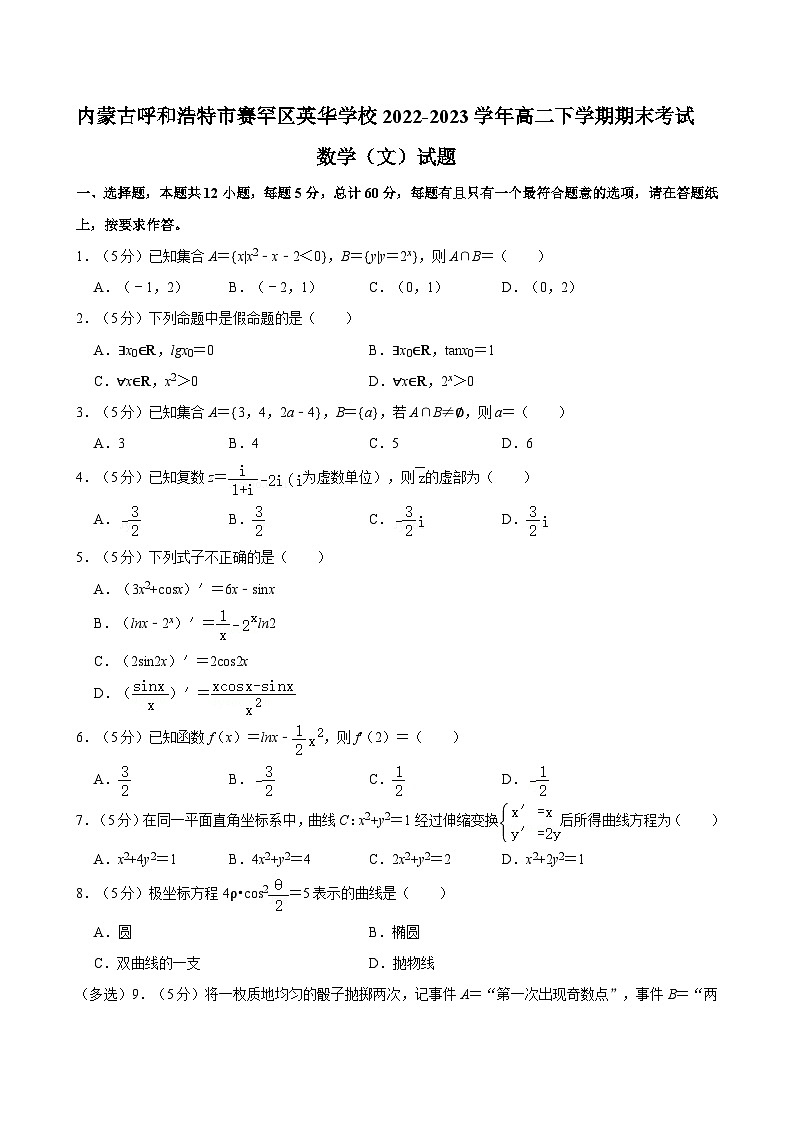 内蒙古呼和浩特市英华学校2022-2023学年高二下学期期末考试数学(文)试题01